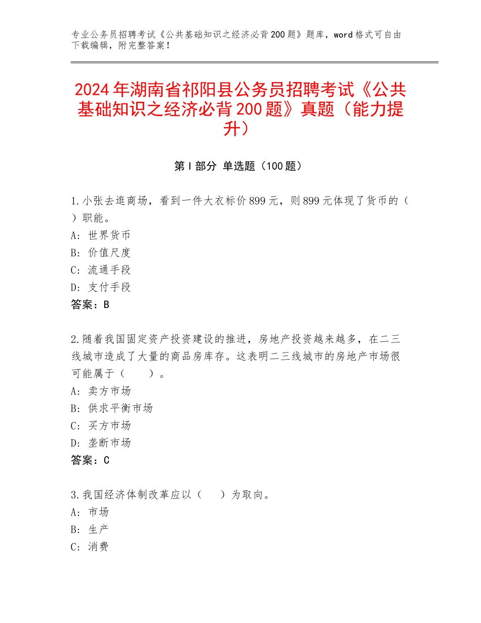 2024年湖南省祁阳县公务员招聘考试《公共基础知识之经济必背200题》真题（能力提升）_第1页