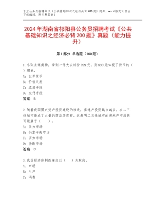 2024年湖南省祁阳县公务员招聘考试《公共基础知识之经济必背200题》真题（能力提升）