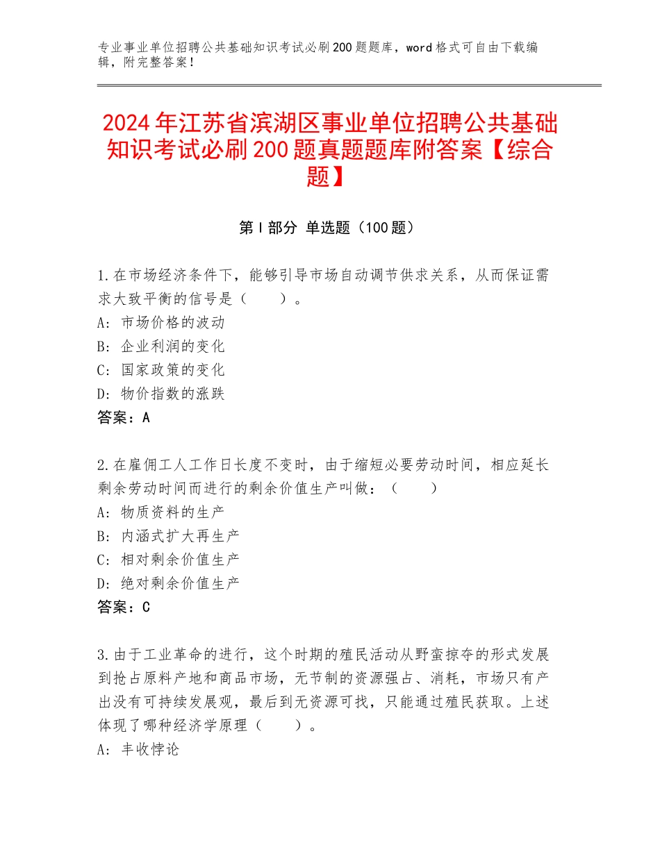 2024年江苏省滨湖区事业单位招聘公共基础知识考试必刷200题真题题库附答案【综合题】_第1页