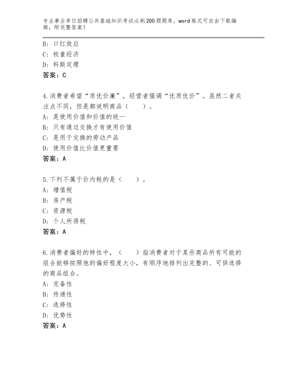 2024年江苏省滨湖区事业单位招聘公共基础知识考试必刷200题真题题库附答案【综合题】_第2页