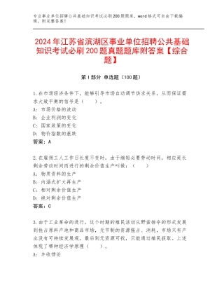 2024年江苏省滨湖区事业单位招聘公共基础知识考试必刷200题真题题库附答案【综合题】