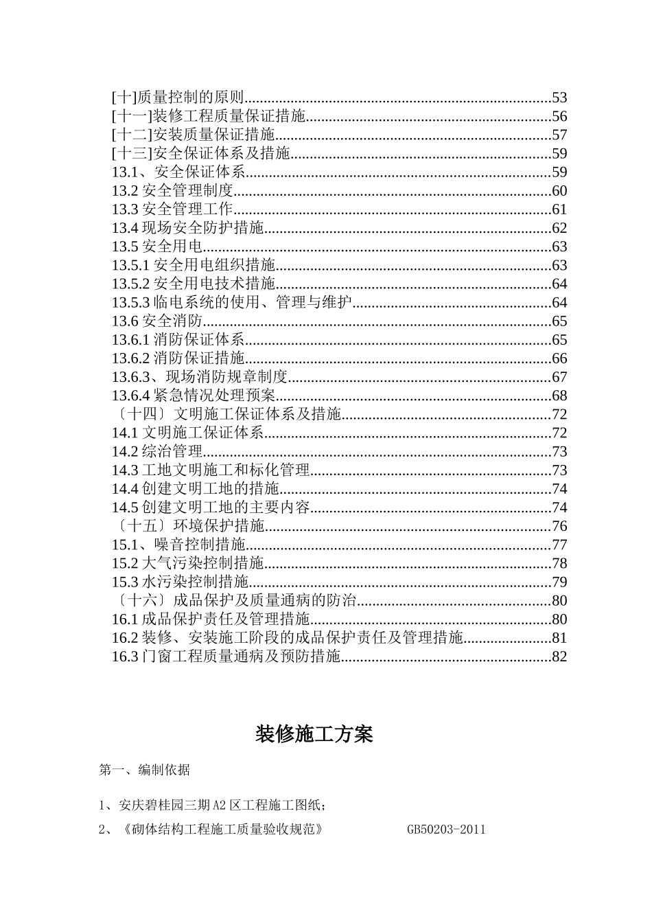 某地产装修施工方案培训资料_第2页