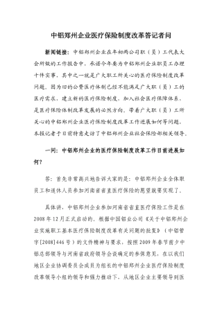 中铝郑州企业医疗保险制度改革答记者问doc-中铝郑州企业