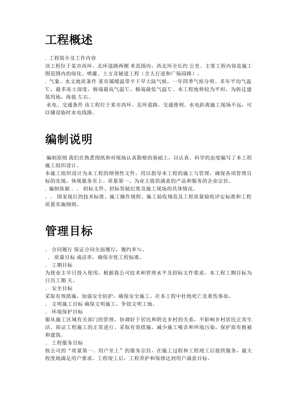 某道路两侧侧景观带施工组织设计(DOC23页)_第2页