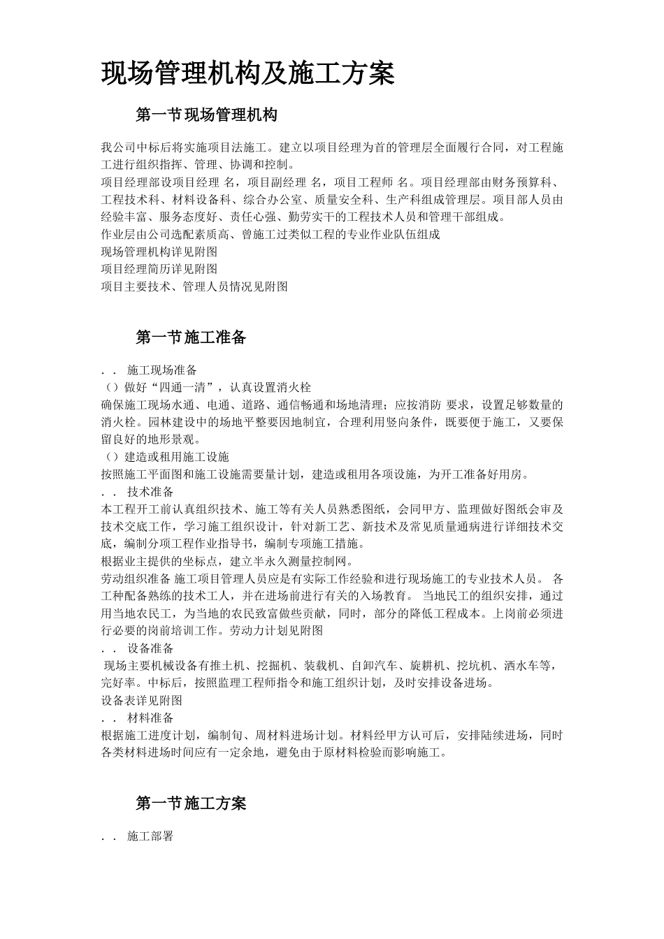 某道路两侧侧景观带施工组织设计(DOC23页)_第3页