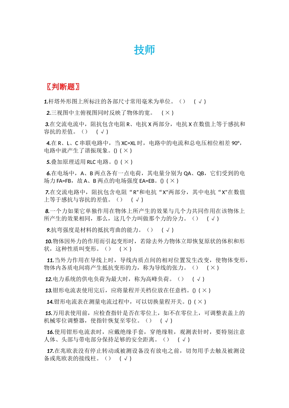 配电线路技师整理版_第1页