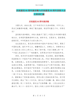 庆祝建党86周年演讲稿与庆祝建党89周年表彰大会主持词汇编