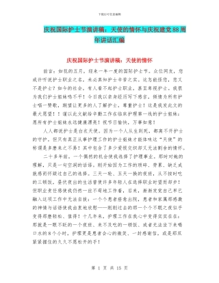 庆祝国际护士节演讲稿：天使的情怀与庆祝建党88周年讲话汇编