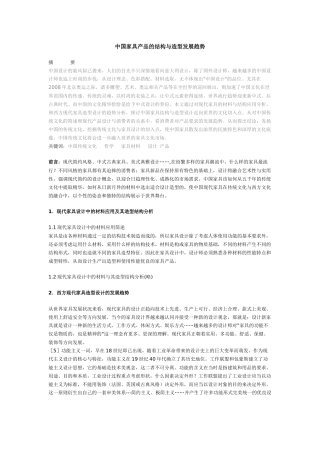 中国家具产品的结构与造型发展趋势