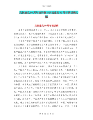 庆祝建党90周年演讲稿与庆祝建党93周年演讲稿汇编