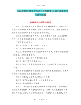 庆祝建党89周年主持词与庆祝建党89周年表彰大会主持词汇编
