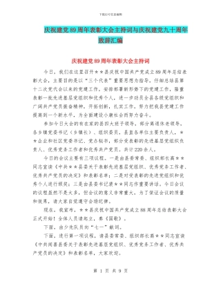 庆祝建党89周年表彰大会主持词与庆祝建党九十周年致辞汇编