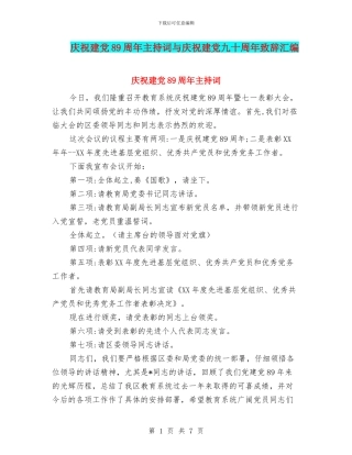 庆祝建党89周年主持词与庆祝建党九十周年致辞汇编