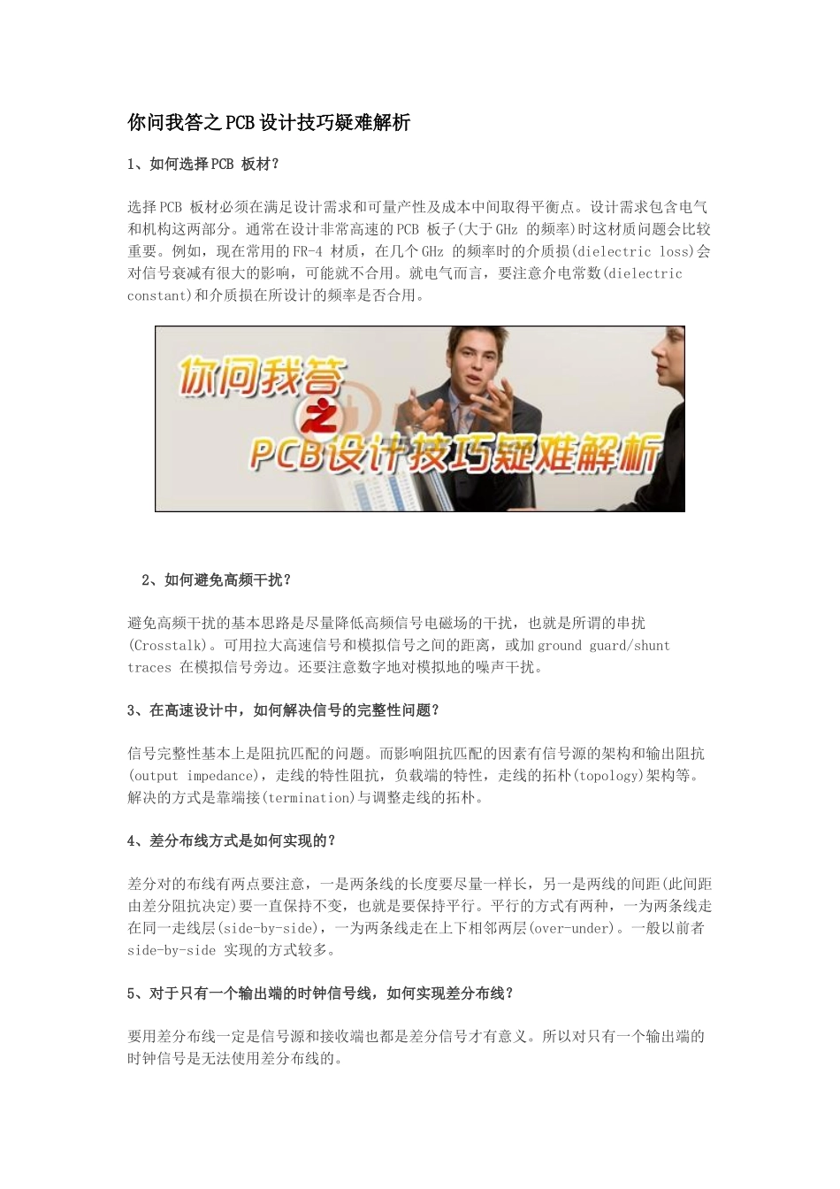 你问我答之PCB设计技巧疑难解析_第1页