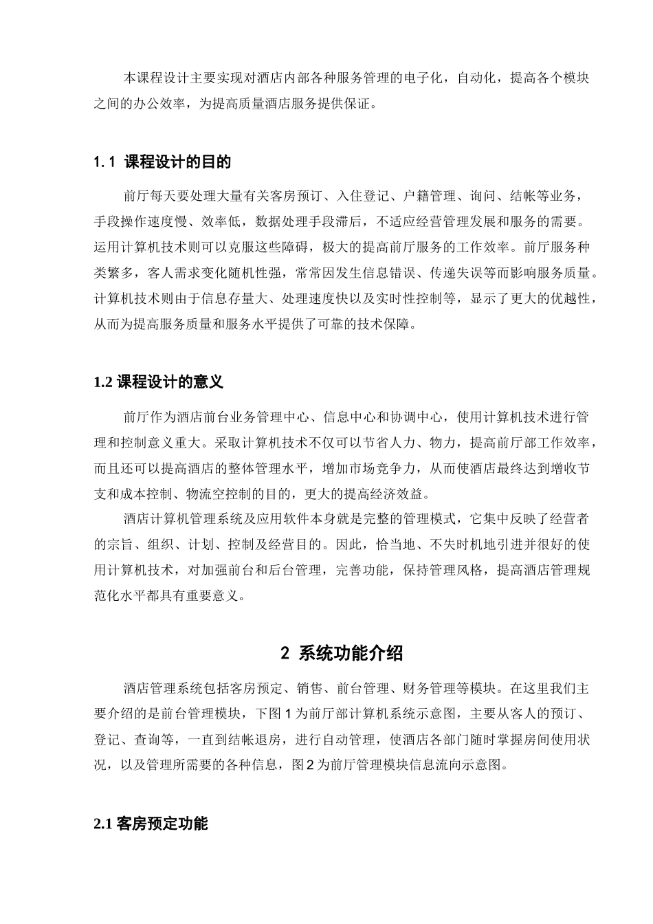 酒店前台预定管理系统设计报告_第2页