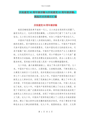 庆祝建党90周年演讲稿与庆祝建党93周年演讲稿：挑起历史的重任汇编