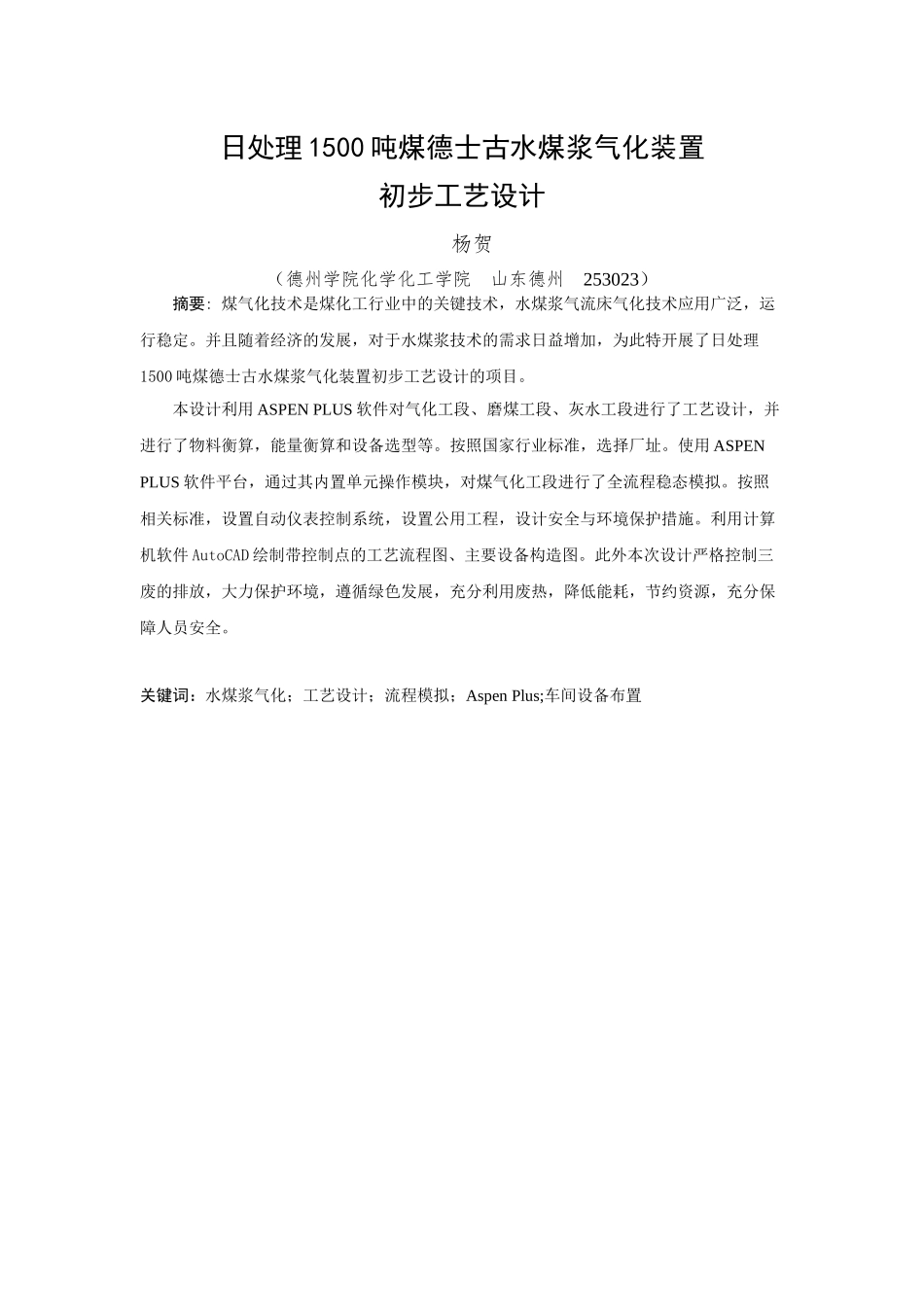 煤浆气化装置初步工艺设计_第3页