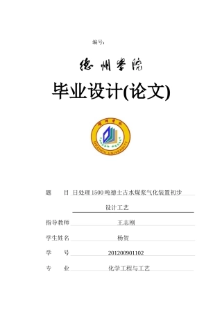 煤浆气化装置初步工艺设计