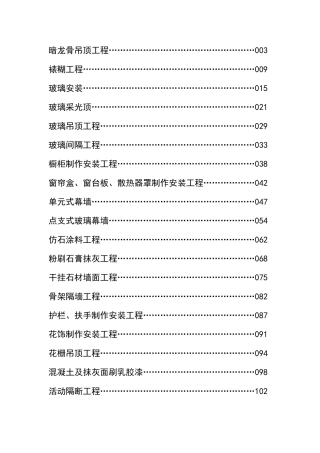 装饰工程施工工艺标准大全[1](DOC246页)