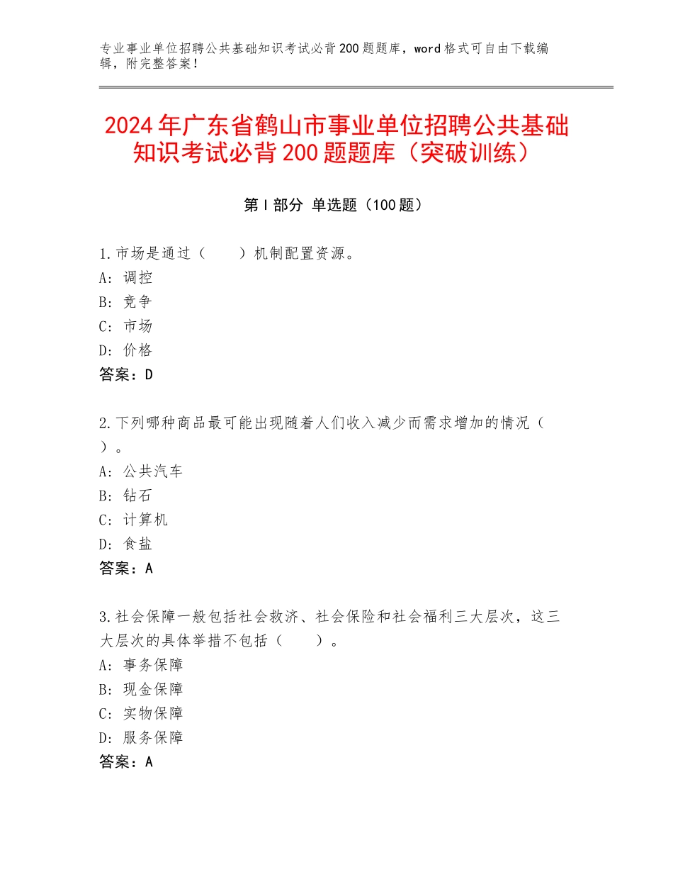 2024年广东省鹤山市事业单位招聘公共基础知识考试必背200题题库（突破训练）_第1页
