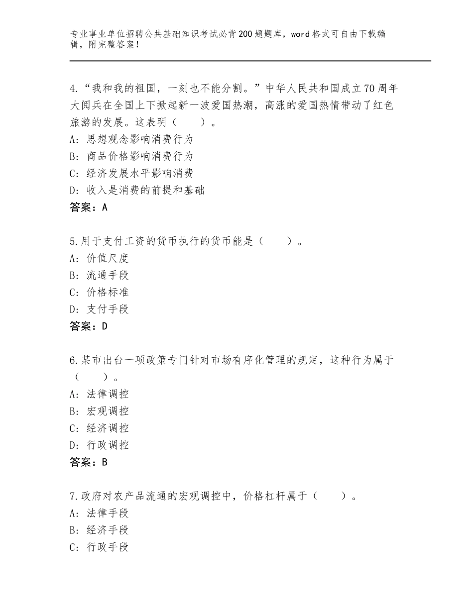 2024年广东省鹤山市事业单位招聘公共基础知识考试必背200题题库（突破训练）_第2页