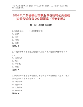 2024年广东省鹤山市事业单位招聘公共基础知识考试必背200题题库（突破训练）