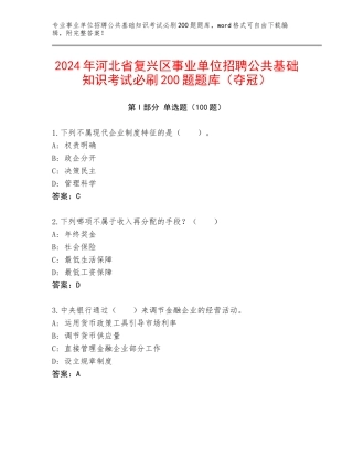2024年河北省复兴区事业单位招聘公共基础知识考试必刷200题题库（夺冠）