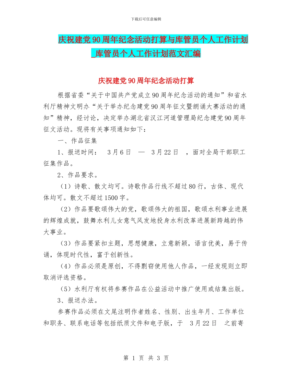庆祝建党90周年纪念活动打算与库管员个人工作计划_第1页