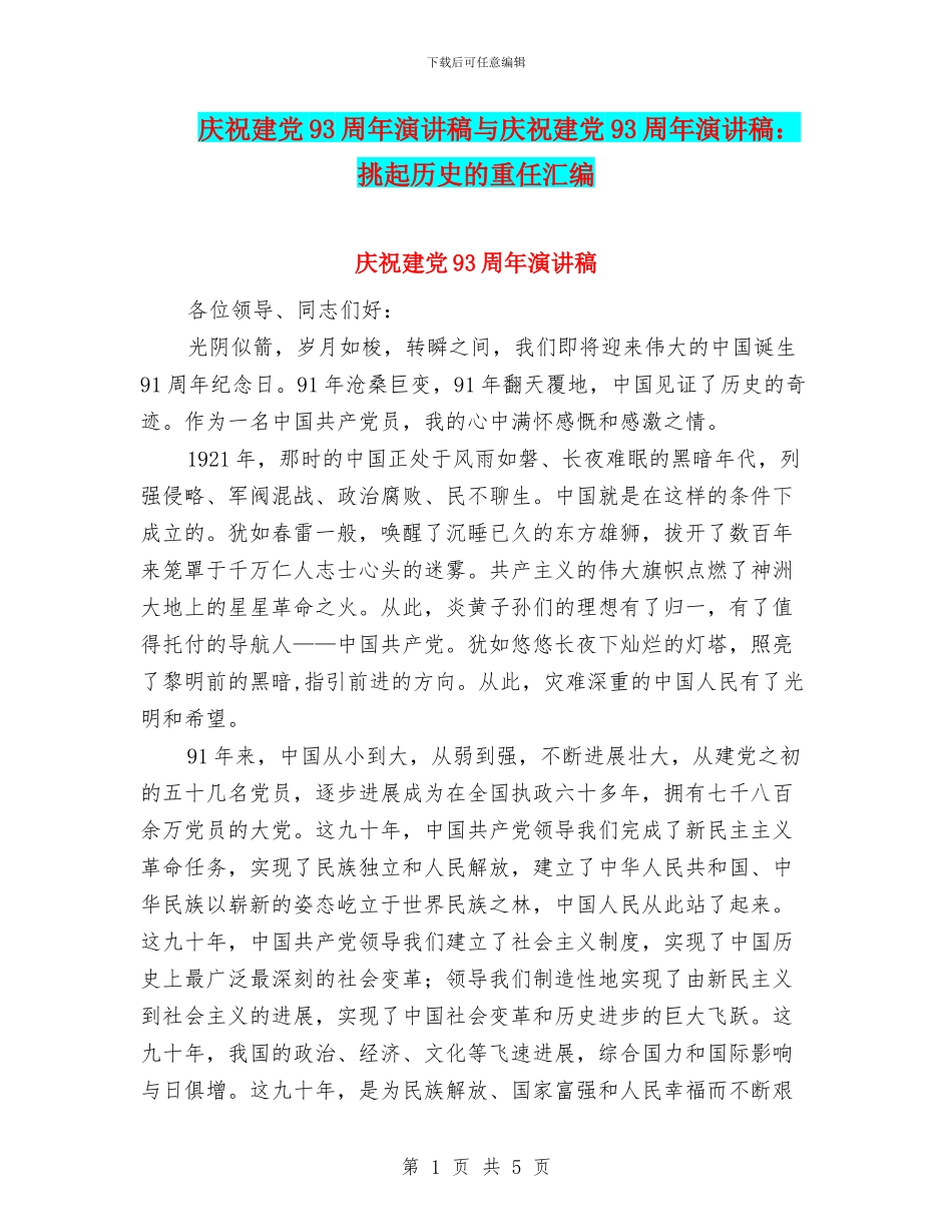 庆祝建党93周年演讲稿与庆祝建党93周年演讲稿：挑起历史的重任汇编_第1页