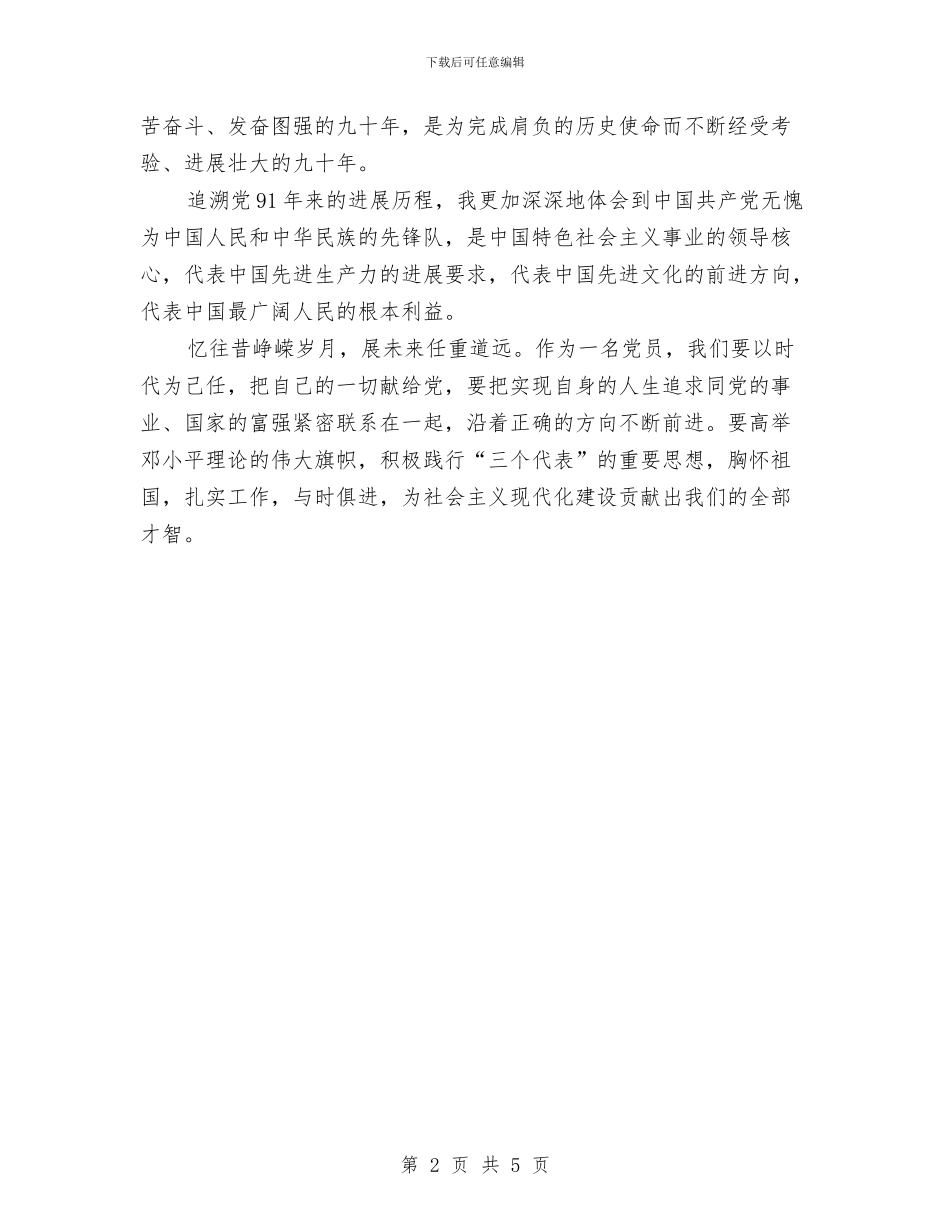 庆祝建党93周年演讲稿与庆祝建党93周年演讲稿：挑起历史的重任汇编_第2页