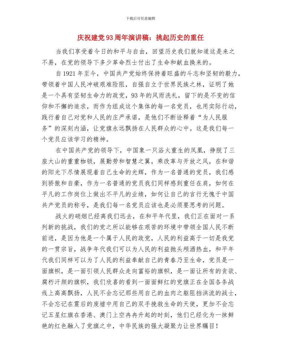 庆祝建党93周年演讲稿与庆祝建党93周年演讲稿：挑起历史的重任汇编_第3页