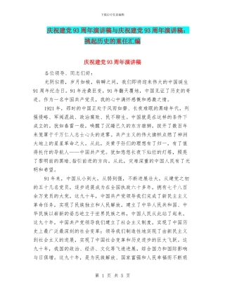 庆祝建党93周年演讲稿与庆祝建党93周年演讲稿：挑起历史的重任汇编