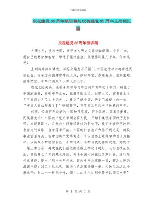 庆祝建党86周年演讲稿与庆祝建党89周年主持词汇编