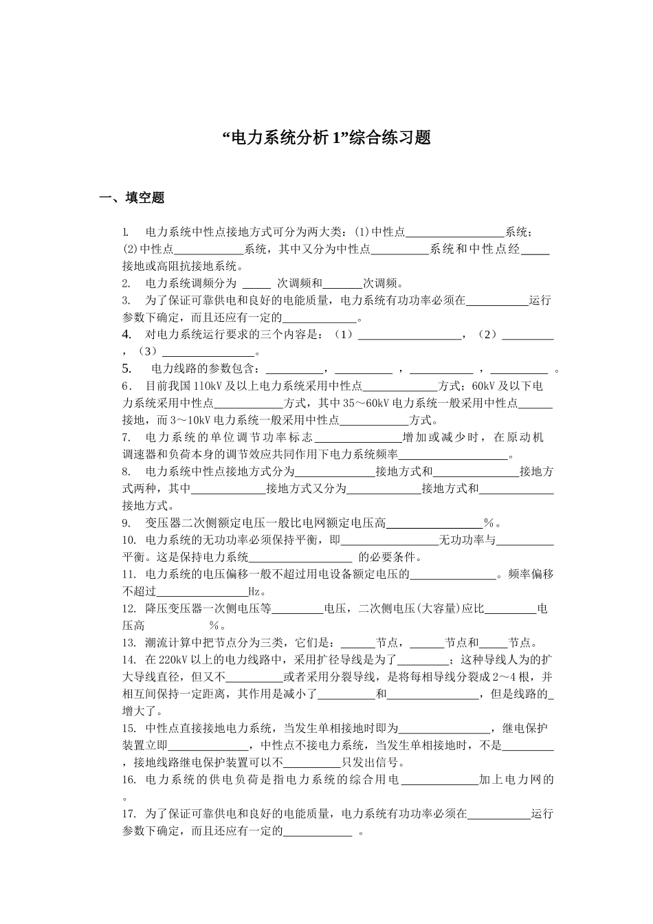 《电力系统分析》1综合练习题_第1页