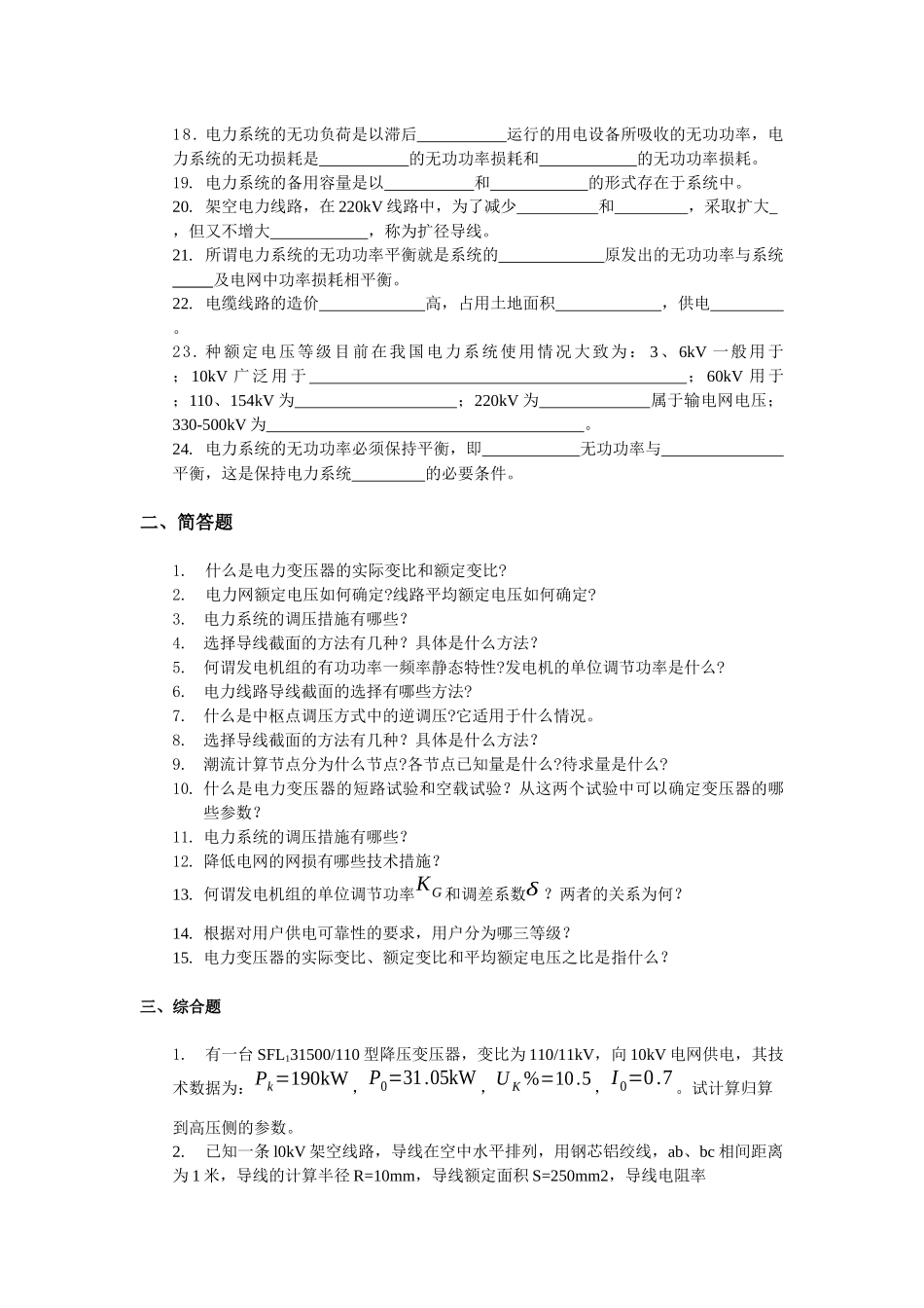 《电力系统分析》1综合练习题_第2页