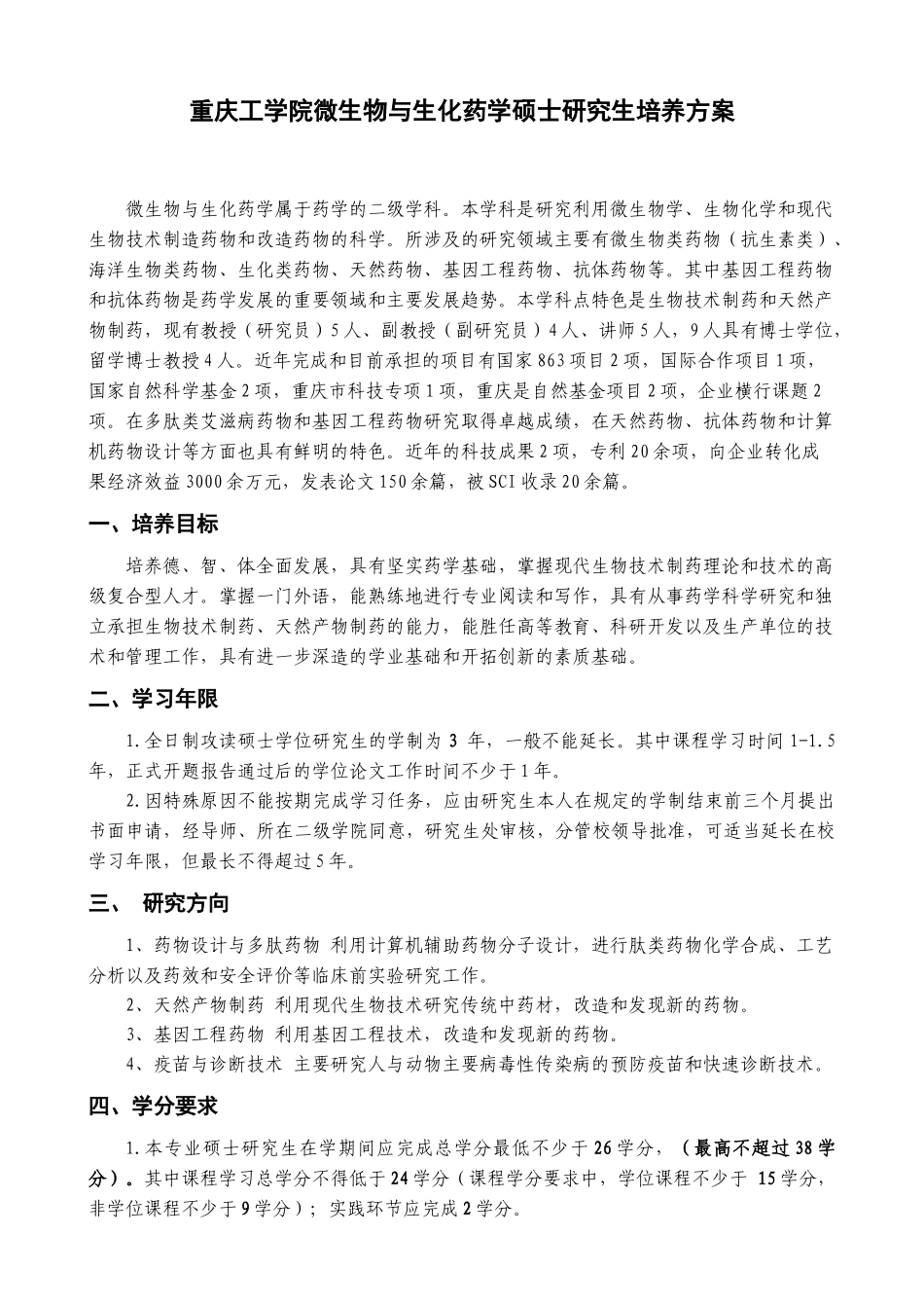 重庆工学院微生物与生化药学硕士研究生培养方案_第1页