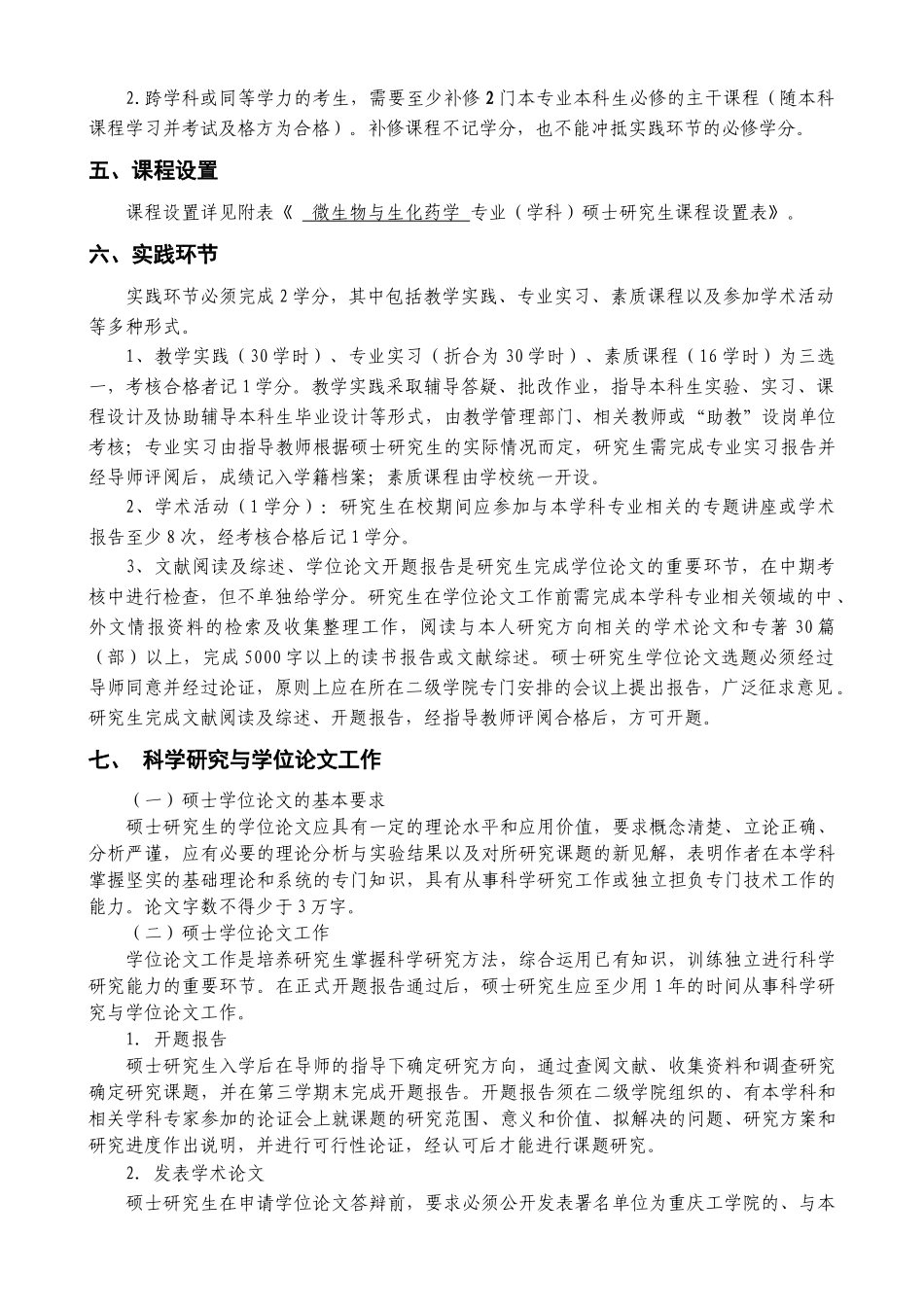 重庆工学院微生物与生化药学硕士研究生培养方案_第2页