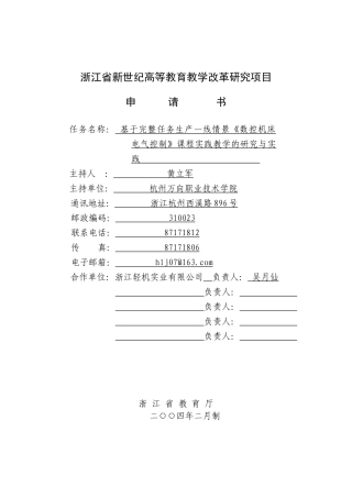 万向职业技术学院：基于完整任务生产一线情景《数控机床电气控制