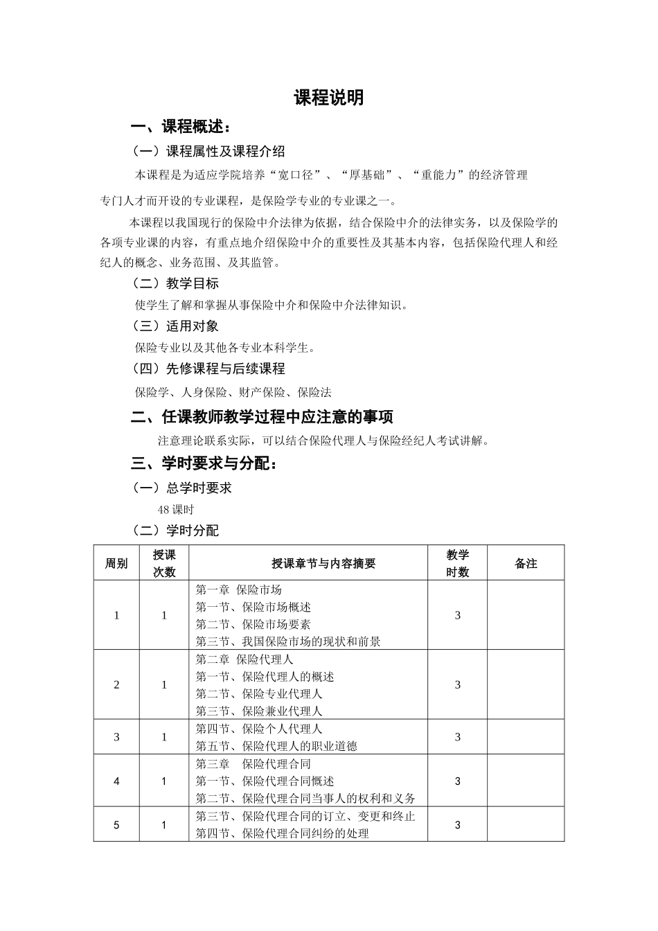 保险代理与经纪教学大纲_第2页