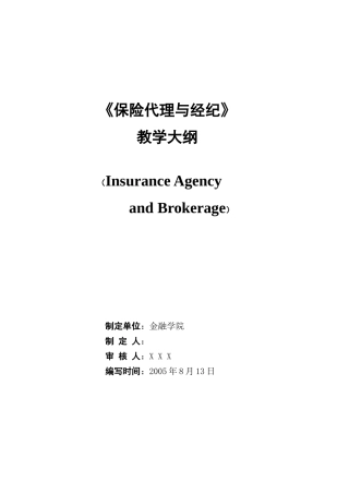 保险代理与经纪教学大纲