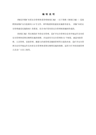 梅花井煤矿筹建处本质安全制度汇编(张斌)