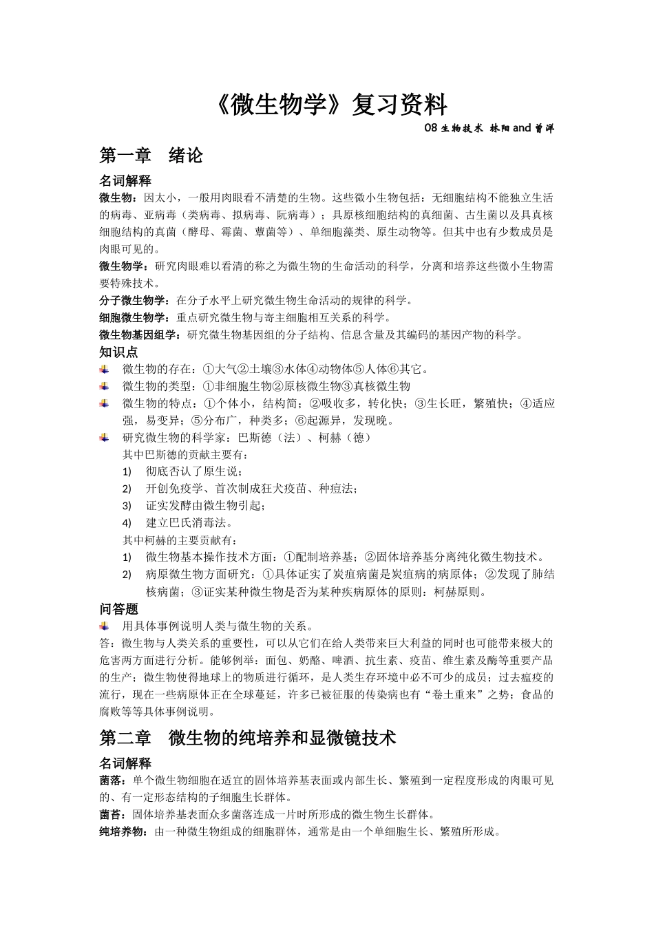 《微生物学》考试复习资料_第1页