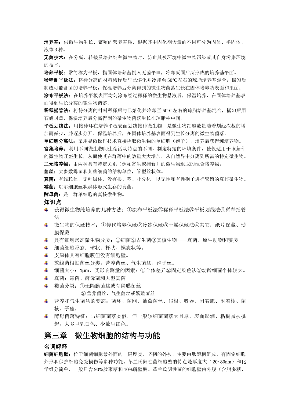 《微生物学》考试复习资料_第2页