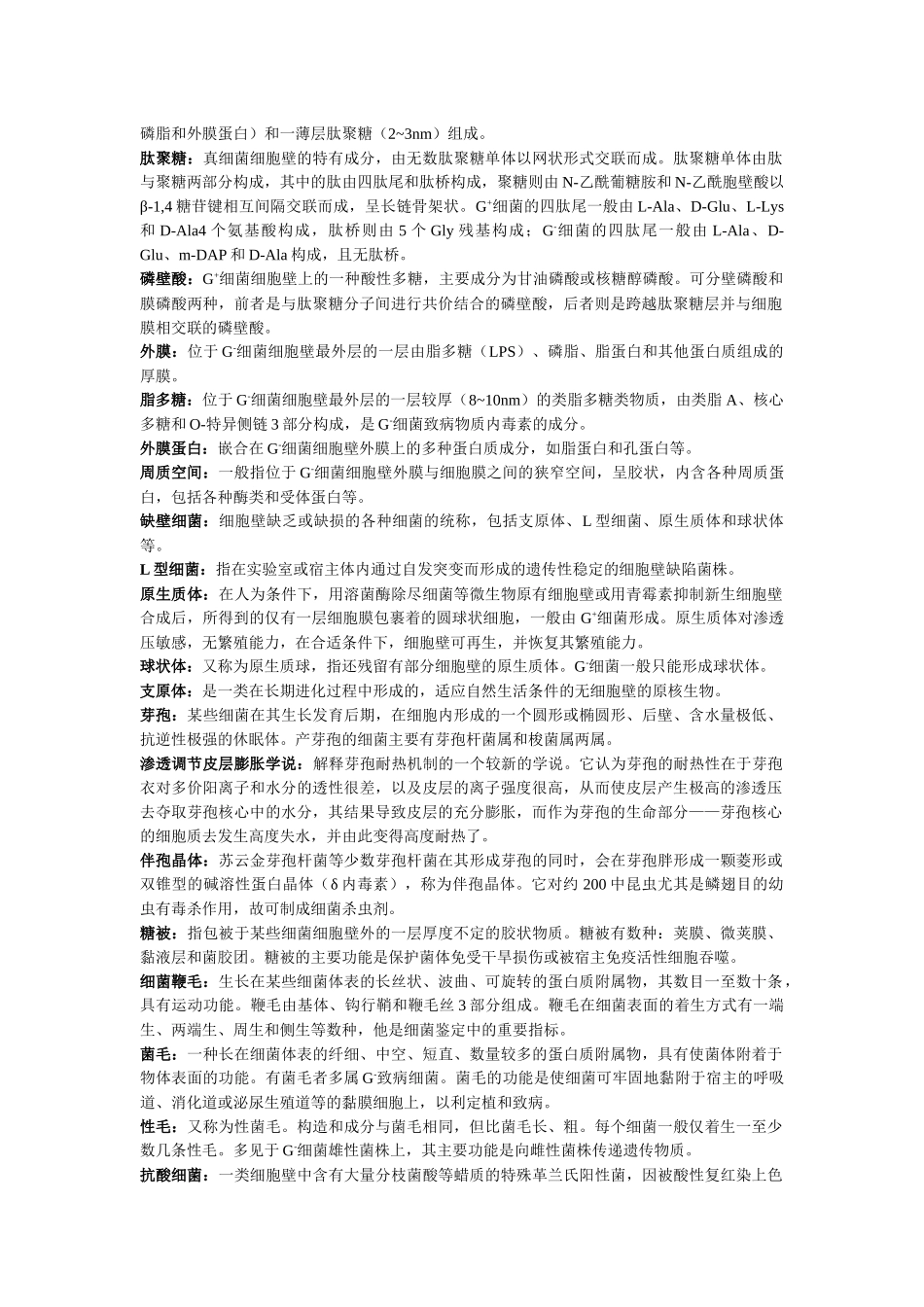 《微生物学》考试复习资料_第3页