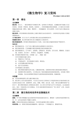 《微生物学》考试复习资料