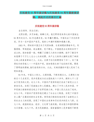 庆祝建党93周年演讲稿与庆祝建党94周年最新演讲稿：挑起历史的重任汇编