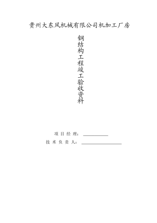 某机械加工厂房钢结构工程竣工验收