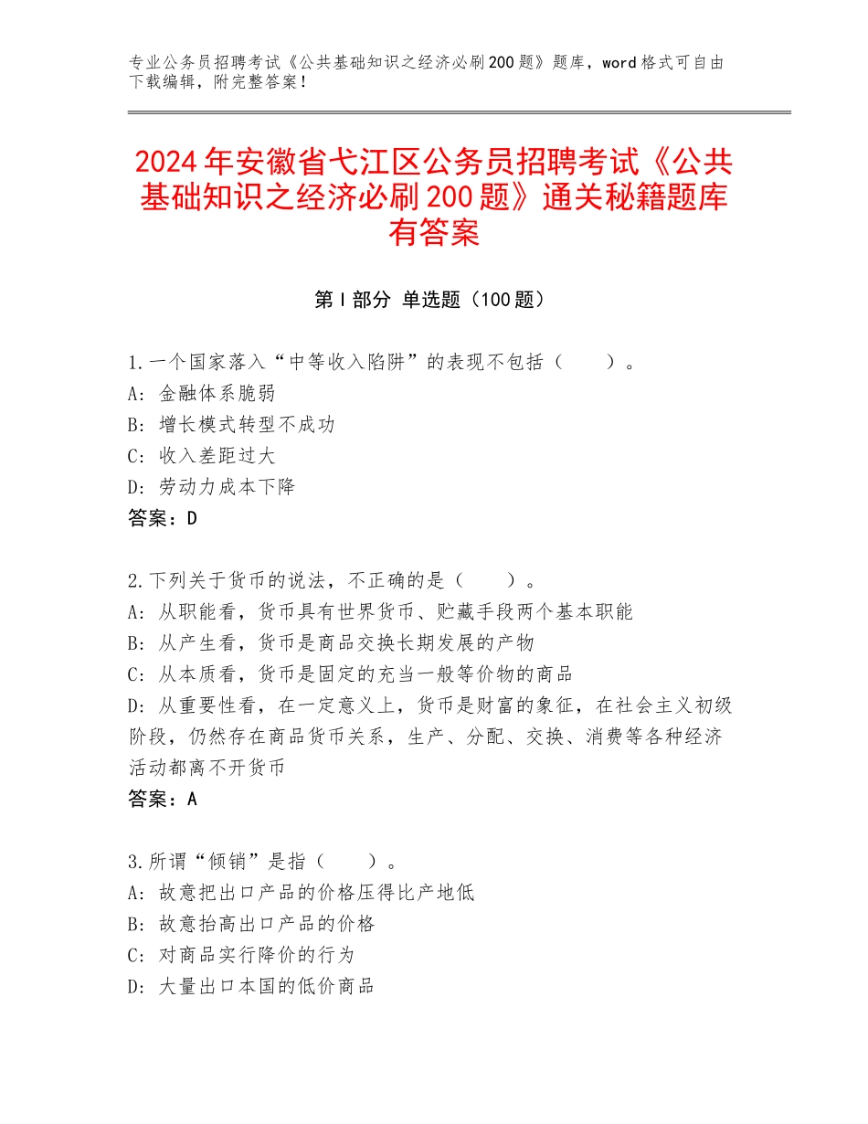2024年安徽省弋江区公务员招聘考试《公共基础知识之经济必刷200题》通关秘籍题库有答案_第1页