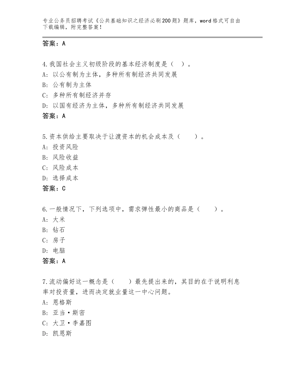 2024年安徽省弋江区公务员招聘考试《公共基础知识之经济必刷200题》通关秘籍题库有答案_第2页