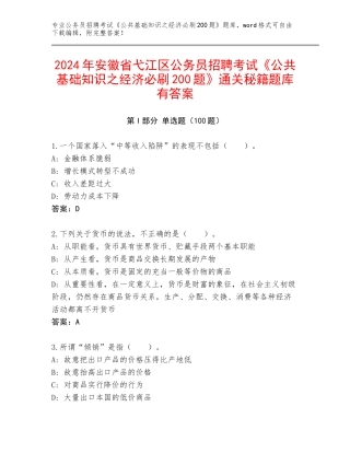 2024年安徽省弋江区公务员招聘考试《公共基础知识之经济必刷200题》通关秘籍题库有答案